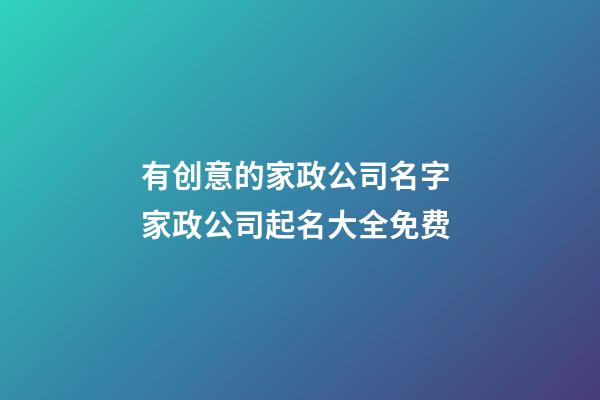 有创意的家政公司名字 家政公司起名大全免费-第1张-公司起名-玄机派